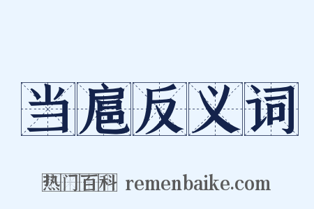 当扈反义词是什么意思的图片